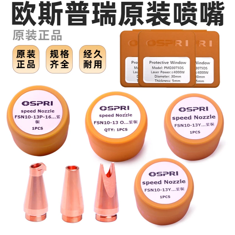OSPRI欧斯普瑞原装陶瓷环激光头传感器喷嘴连接件手持焊保护镜片