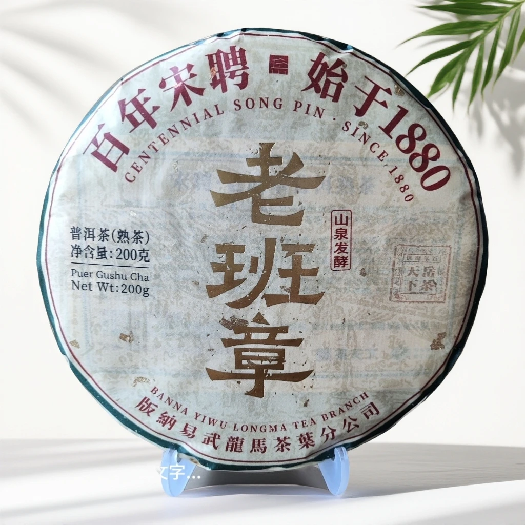 【老班章山泉发酵】百年宋聘普洱山泉发酵200g*1饼滋味饱满