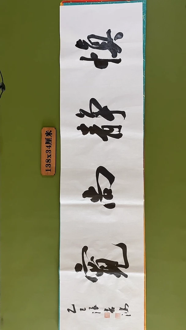 书法书法 张若鸿 尺寸138cm*34cm