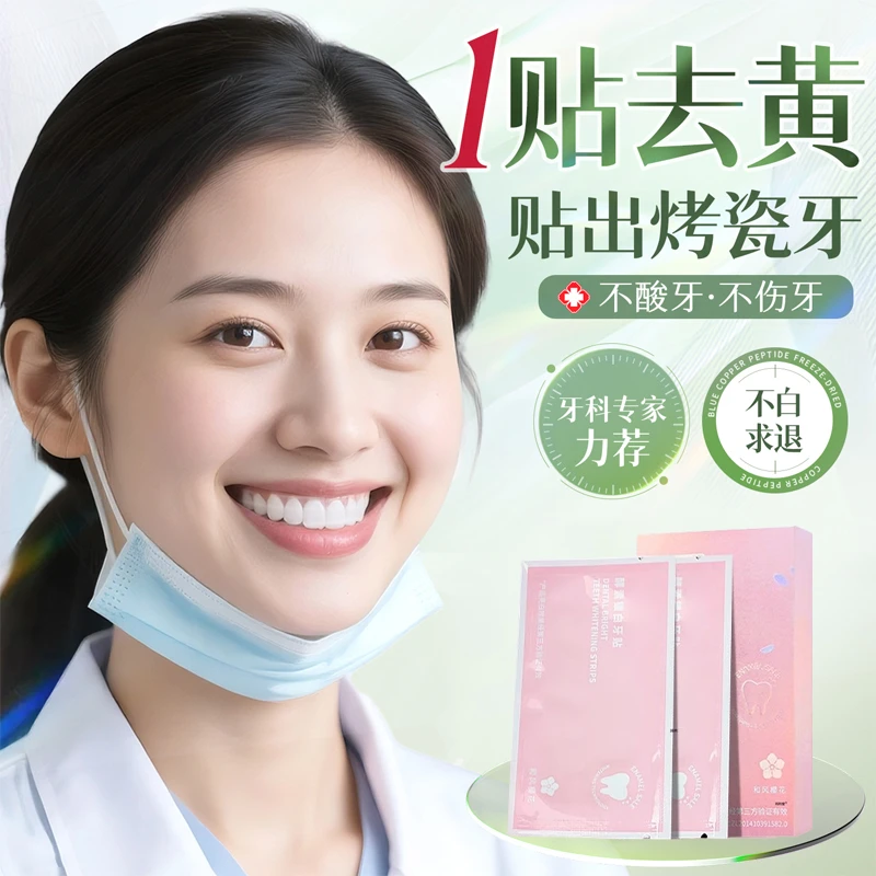 【口腔推荐】牙贴美白贴去黄洁白清洁牙渍亮白清新神器便携式正品