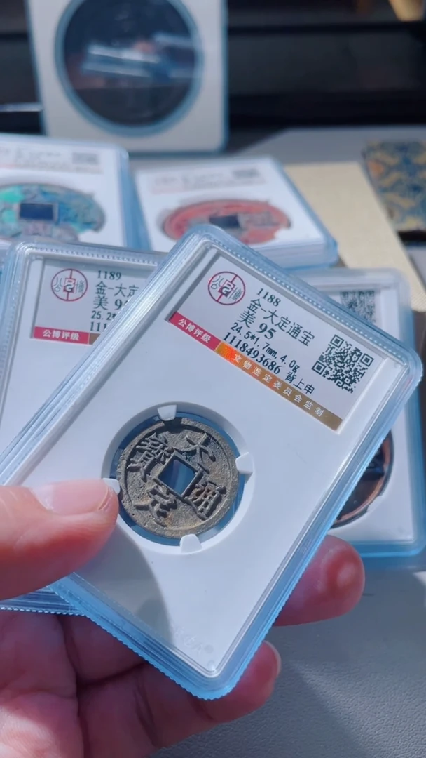 【闪购商品】铜钱币大定酉申95分3696 3686