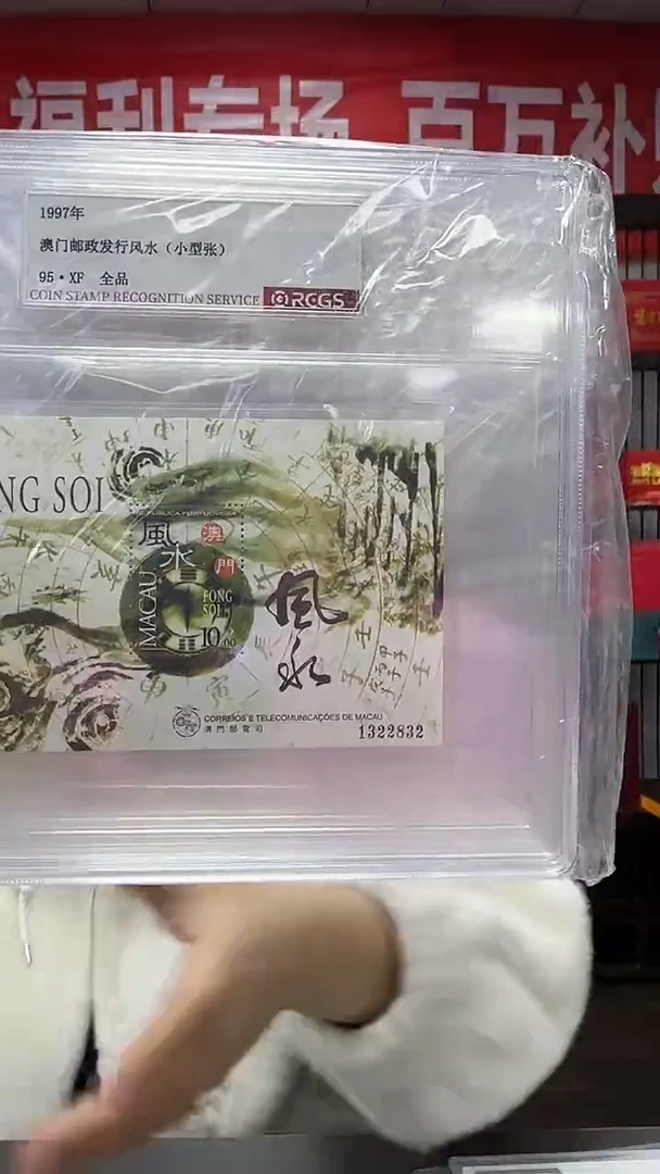 1997年 风水 小型张 95XF全品