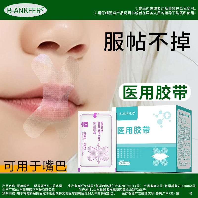邦可慧闭嘴贴儿童成人睡觉开口呼吸医用胶带