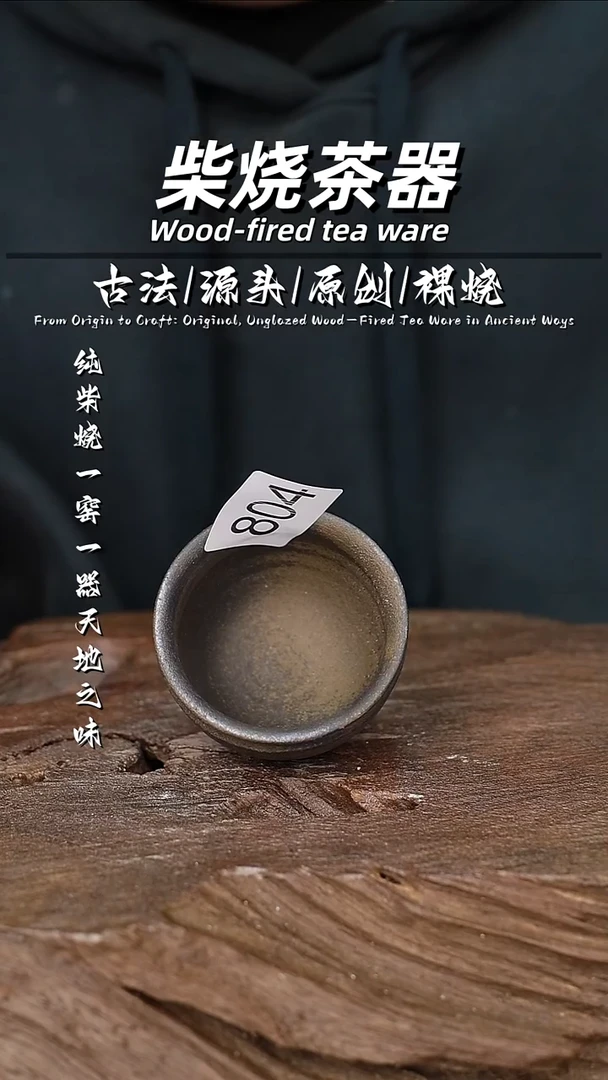 泥舍柴烧精品茶器