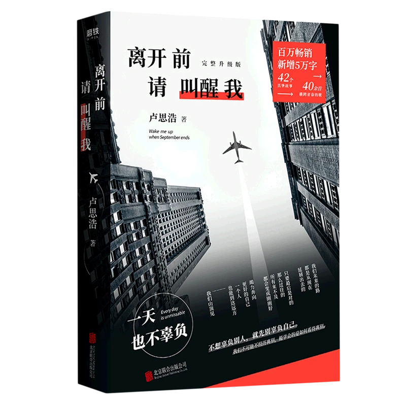 离开前请叫醒我(完整升级版) 浙江新华正版