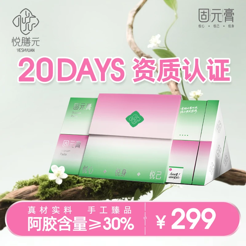 【达人专属】悦膳元固元膏营养补品高档礼盒送礼闺蜜官方正品