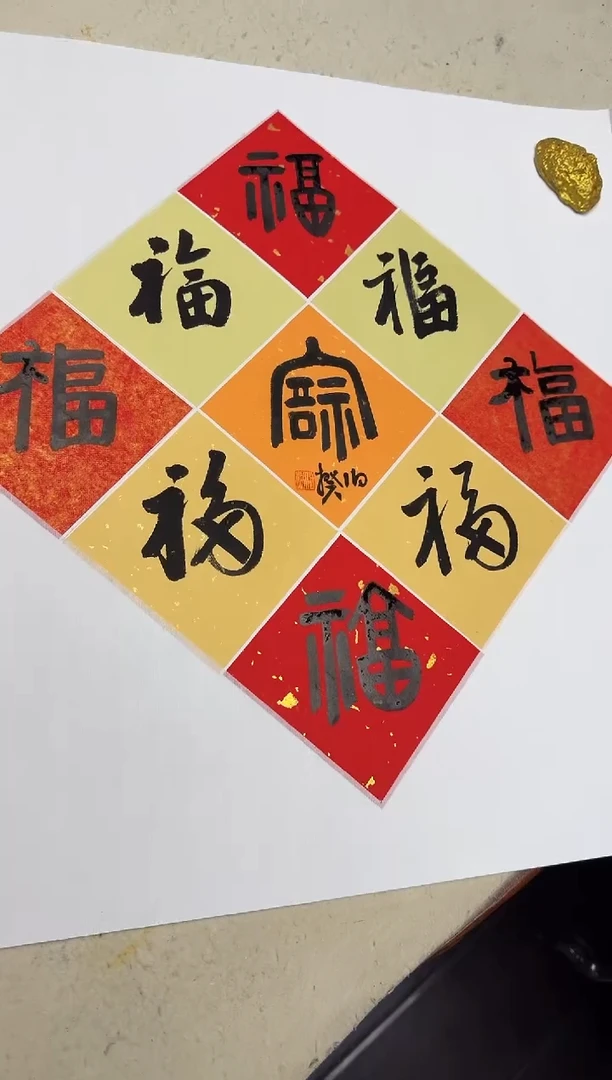 书法伯揆书法原作作品 九福 特殊款 软片发货