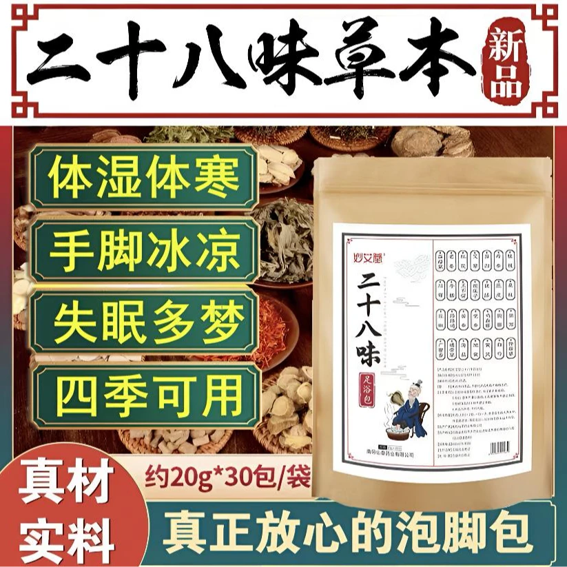 【二十八味】中草药排湿驱寒助眠养颜艾叶暖足家用本草泡脚中药包