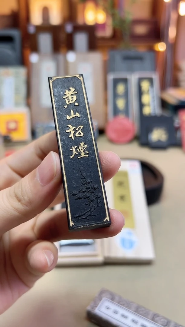 艺粟斋 黄山松烟 90年代出口版 5钱1锭