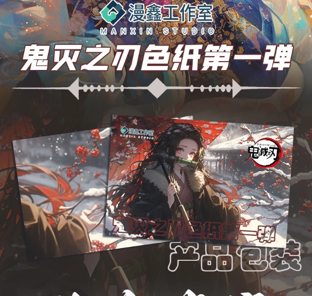 【拆包】漫鑫鬼灭之刃色纸第一弹 — 烬灭华彰 二创（默认代拆）