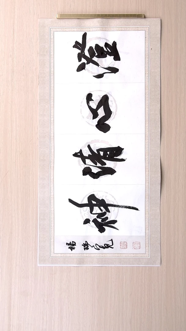 书法杨瑞宽 河南南阳68*34