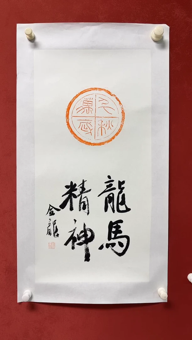 书法张老师  拓片 68*34