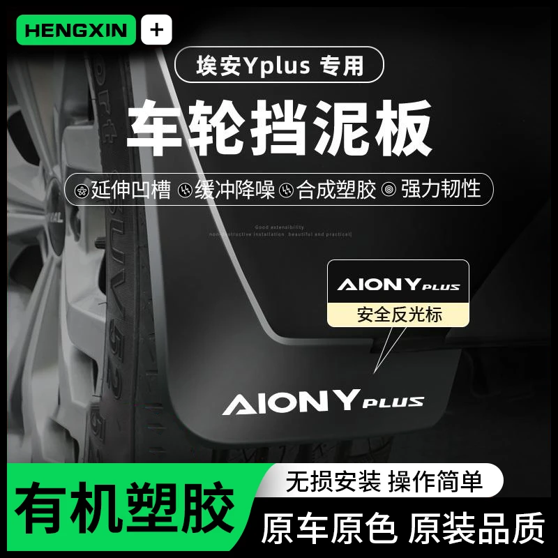 恒心2024款24广汽埃安Yplus/S魅580原装max挡泥板V改装饰LX汽车丫