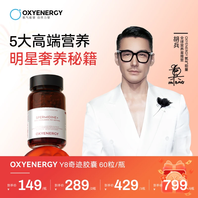 【品牌】OXYENERGY/氧气能量亚精胺AKG Y8奇迹胶囊TL