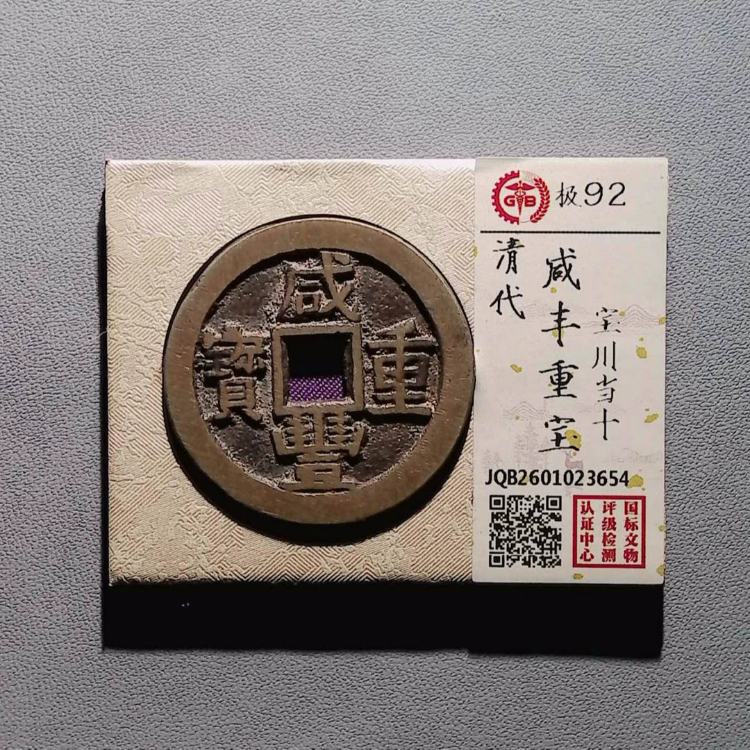 LOT.01555 清代 咸丰重宝 川十 92分国标