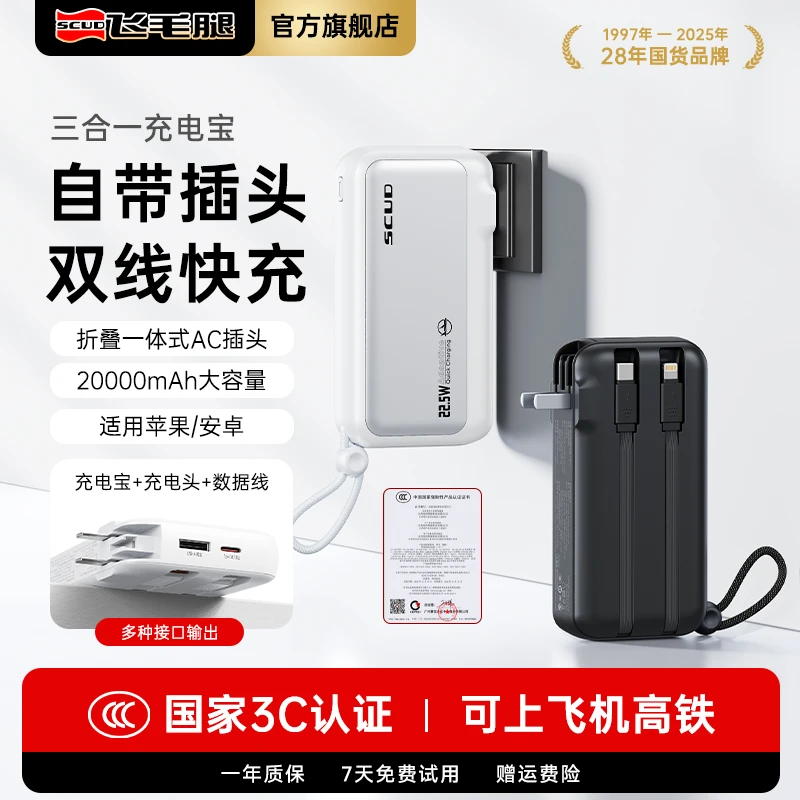 飞毛腿【3C认证上飞机】2万毫安大容量自带线快充三合一插头充电宝