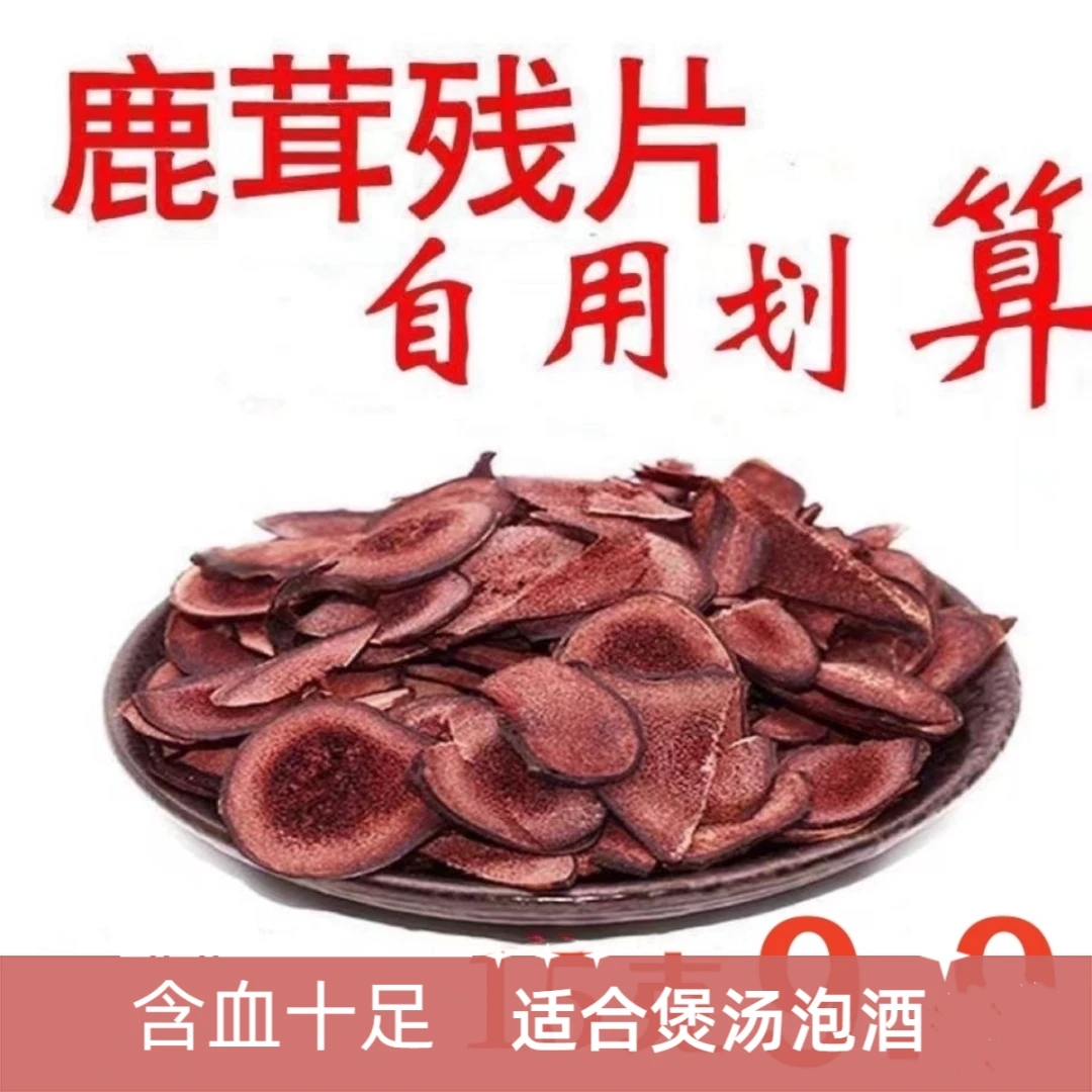 正宗东北鹿茸残片泡酒药材吉林鹿茸片血片干货煲汤滋补养生膳食