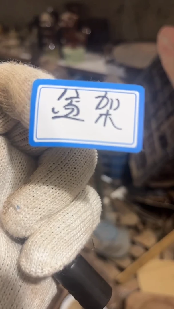北****）隆江收藏馆新人卖货