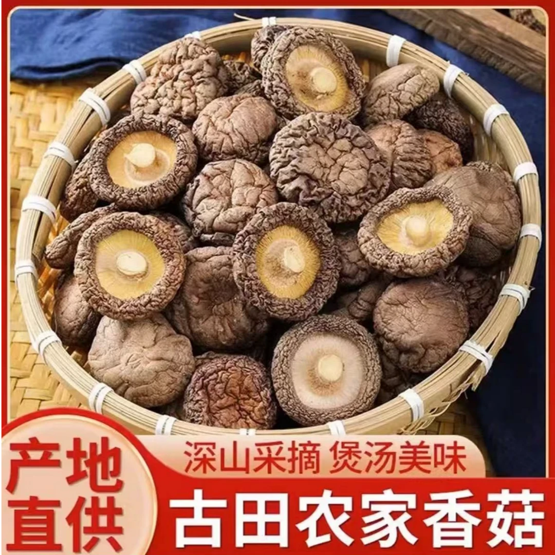 古田新鲜小香菇干货农家特产无硫熏烹煮煲汤味美鲜香脆嫩肉厚无根
