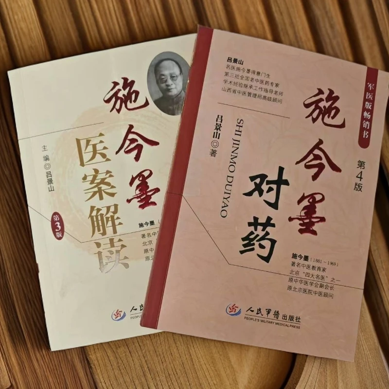 施今墨对药+ 施今墨医案解读 人民军医出版社