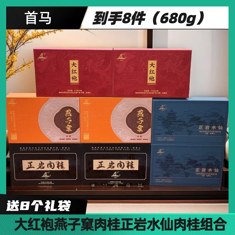 武夷山茗茶系列 岩茶 正岩大红袍肉桂水仙组合