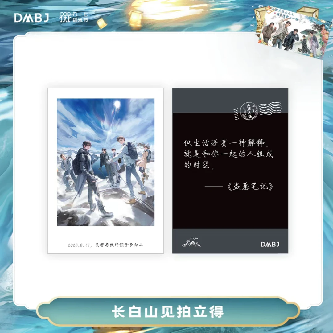 【2025余量掉落】盗墓笔记正版周边长白山见拍立得余量