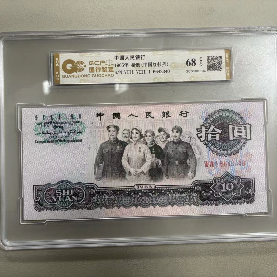 （中国红牡丹）退市第三版人民币 大团结 68EPQ 封装鉴定评级
