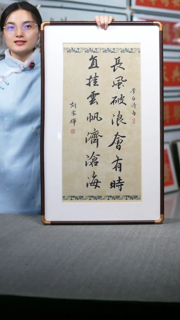 书法实木长风破浪会有时47*78