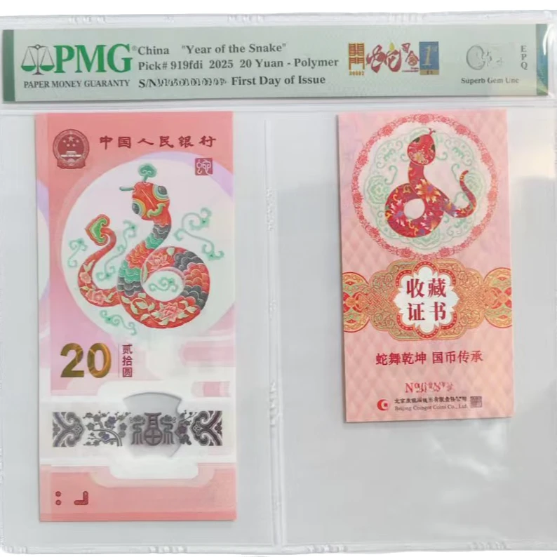 【靓号王】25年蛇钞J00002开门蛇司令金兰首日币证（4）-PMG68（S）