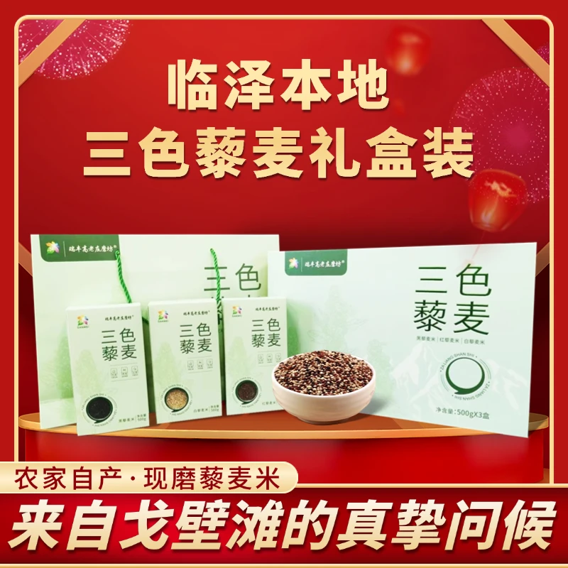 瑞丰高老庄磨坊甘肃临泽 三色藜麦礼盒现磨藜麦米节日送礼 礼盒装