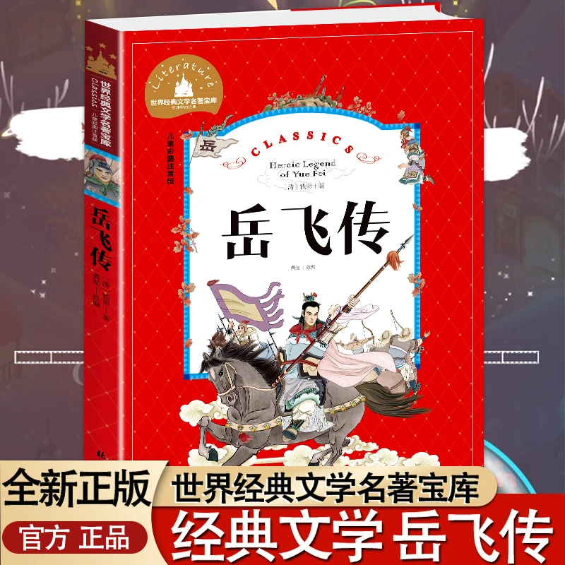 文学宝库：岳飞传 （单册）