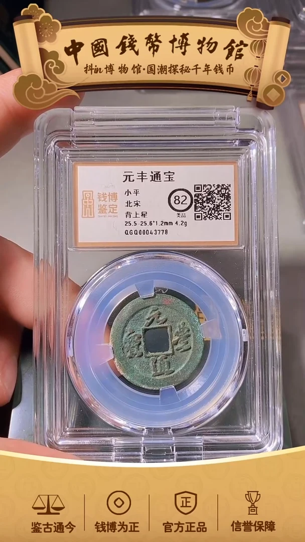 铜范*乐元丰通宝背上星43778