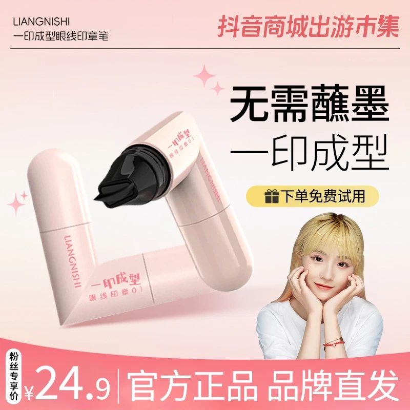 【小鱼】一体式眼线印章笔一印成型精准勾勒持色便携防水防汗不晕染