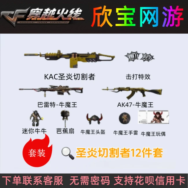 CF穿越火线端游【挑战12件套】永久Kac圣炎切割者迷你牛牛击打特效