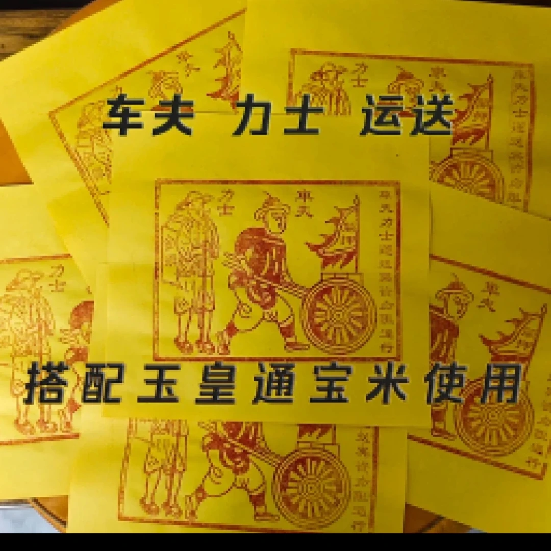 正宗车夫纸力士纸运送手工他也朱砂十二药精搭配玉皇通宝