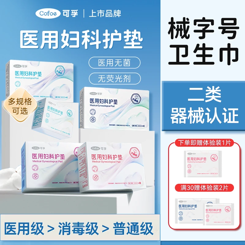 可孚医用妇科护垫械字号卫生巾灭菌姨妈巾经期医疗护理垫无菌垫巾