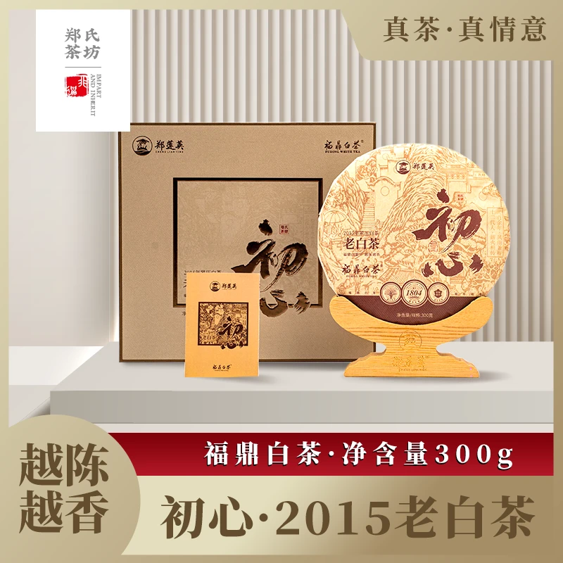 初心（2015老白茶）提神醒脑汤色橙红滋味醇和茶性温和品饮价值高