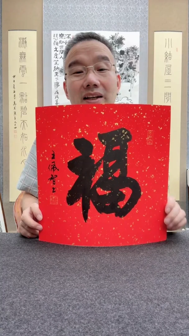 书法王佩智：