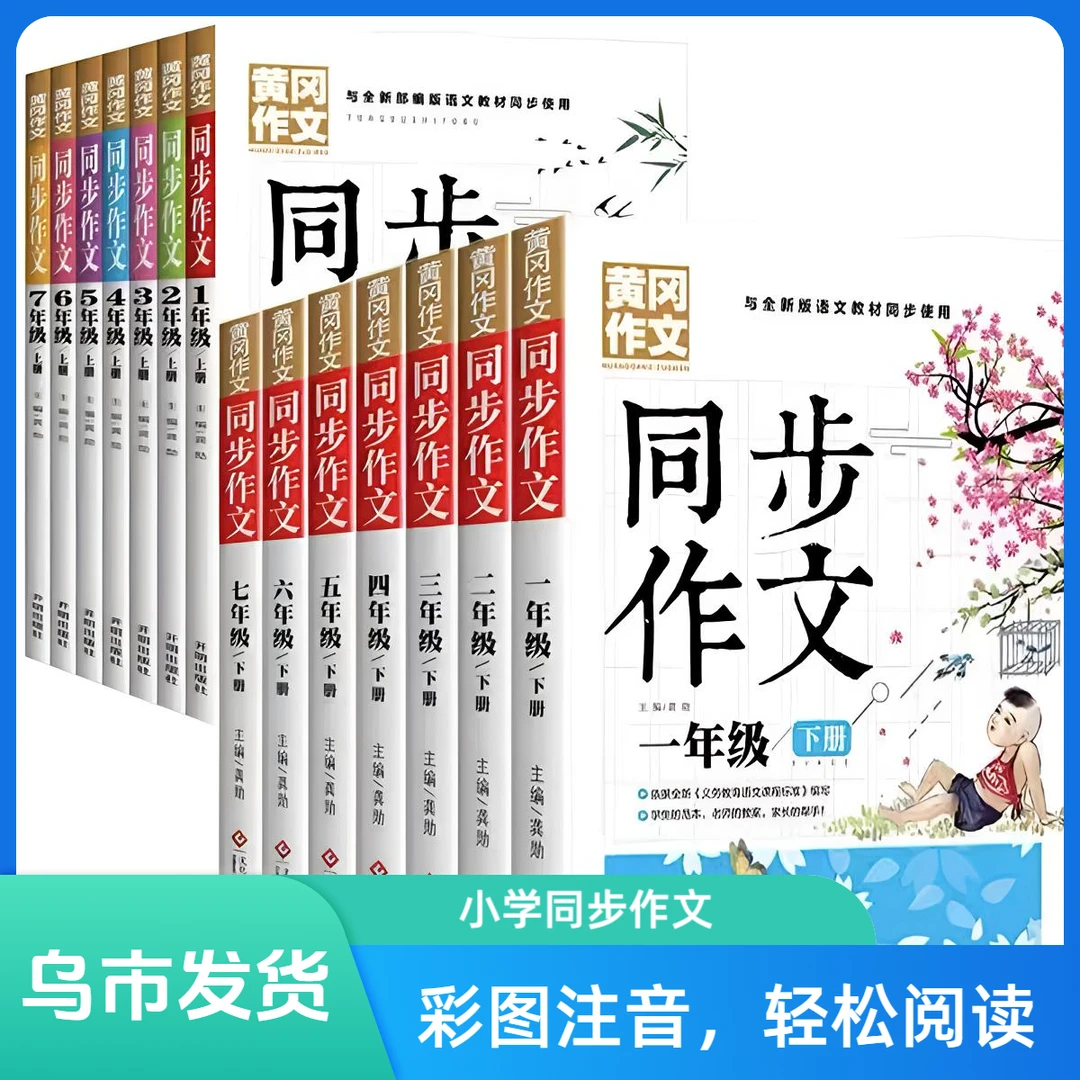 【乌市发货】小学同步作文黄冈作文彩图注解人教版