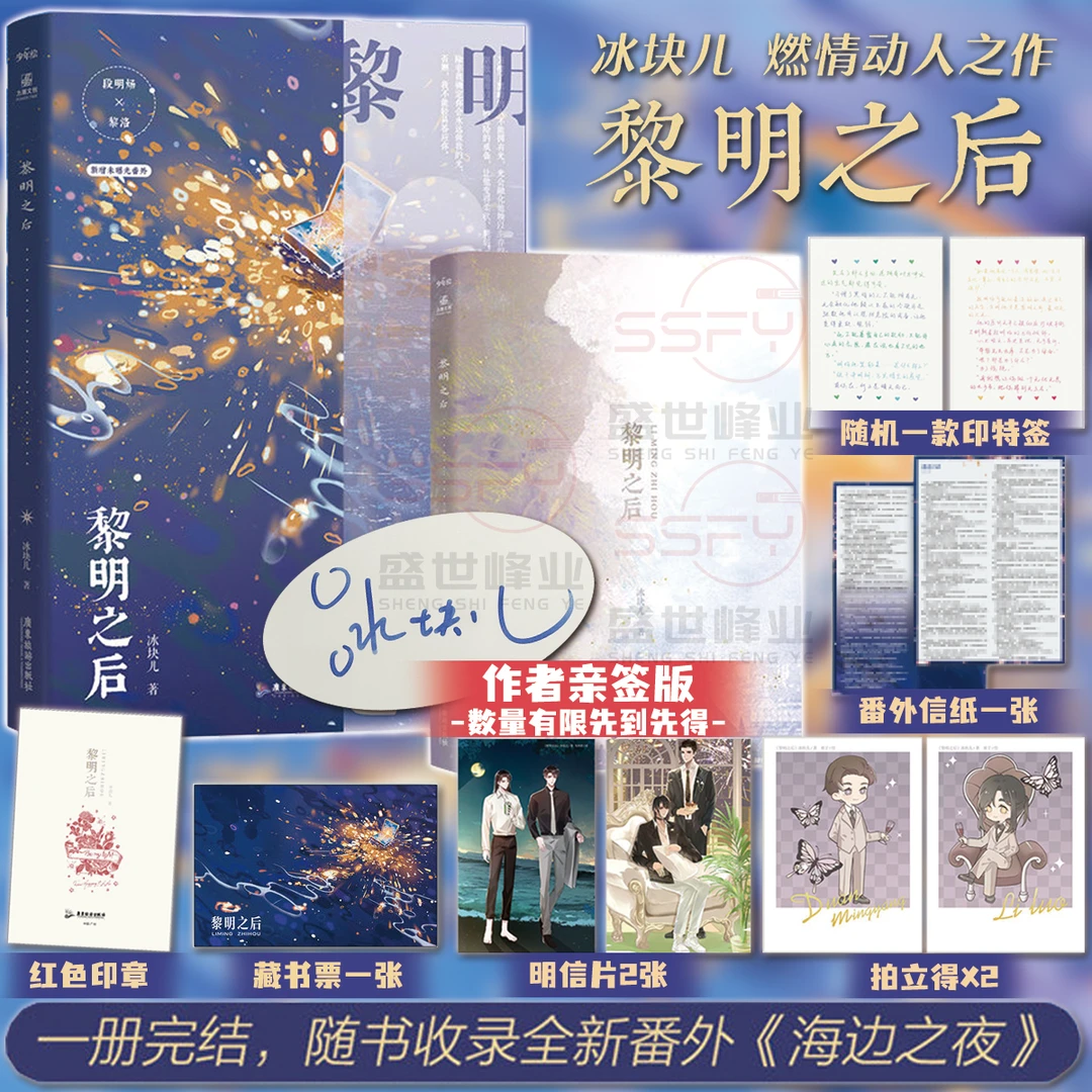 亲签版 黎明之后 冰块儿著 校园励志实体小说 盛世峰业