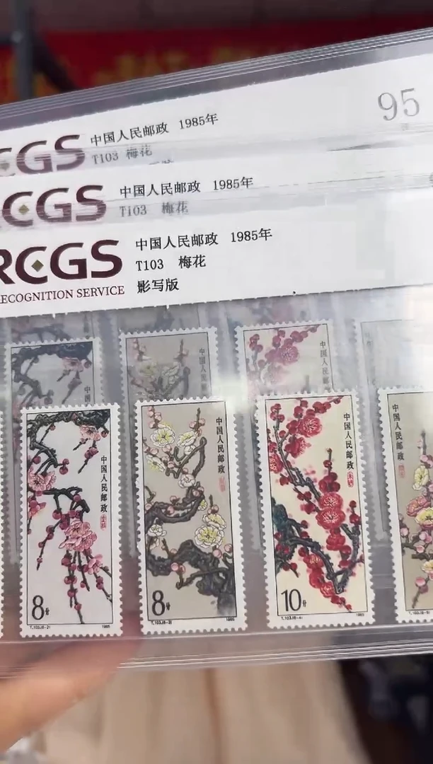 T103  梅花 套票 邮品