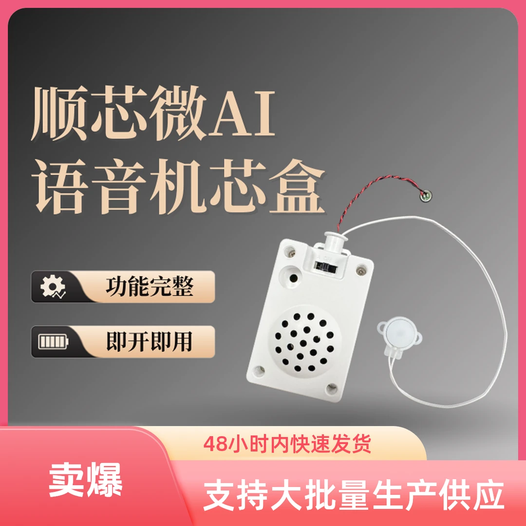 AI小芯语音交互机芯内嵌大模型支持功能定制可大批量生产