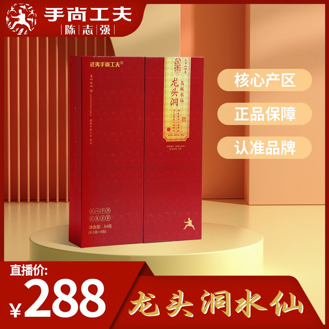 【手尚工夫】龙头洞高枞水仙一盒34g高货武夷岩茶