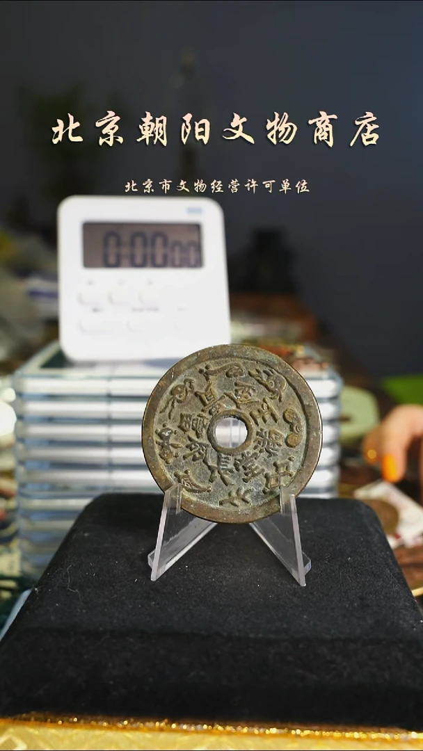 铜海**清花钱------8556