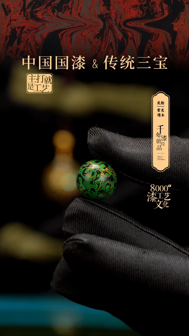 【闪购商品】闽越漆艺非遗漆珠15mm