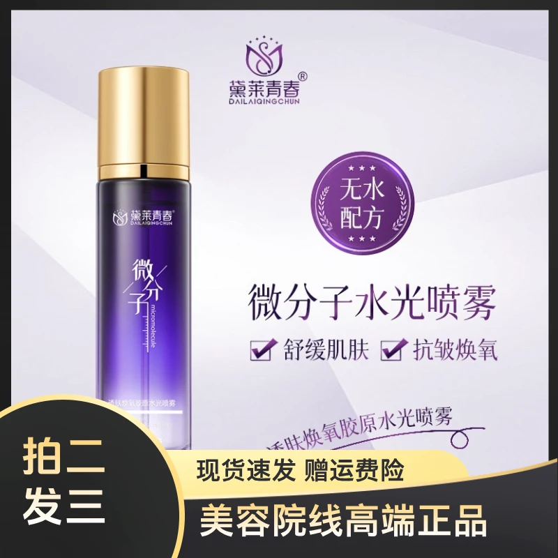 【拍二发三】微分子水光喷雾发光抗皱紧肤舒润保湿补水保湿紧致水嫩