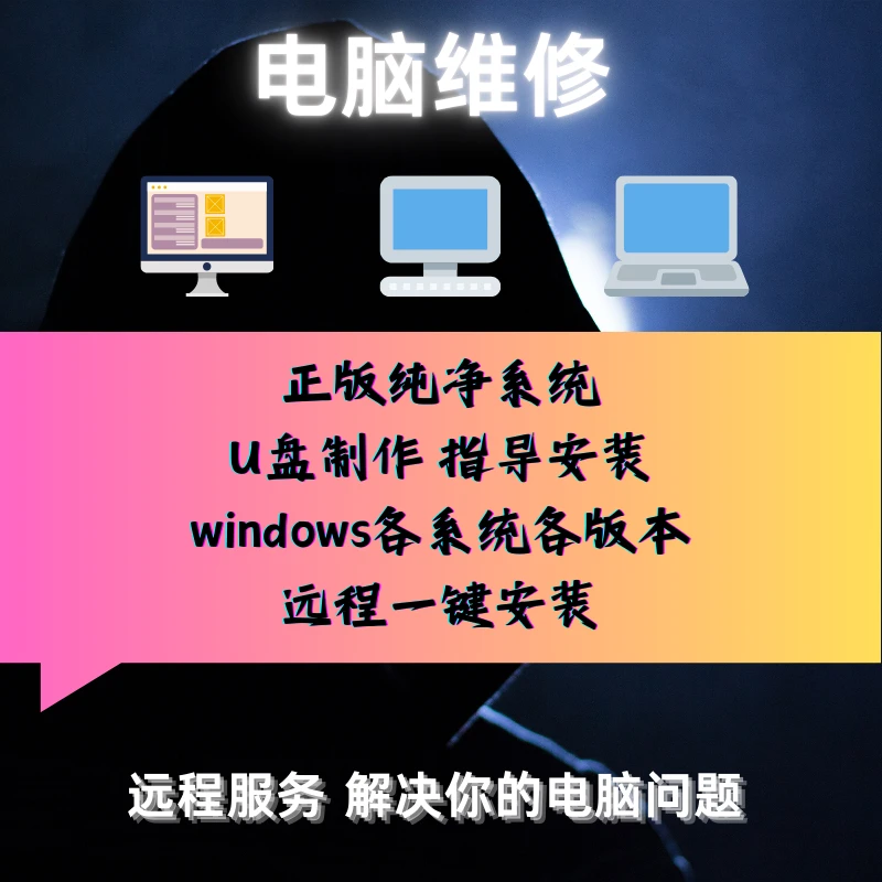 远程制作启动U盘 win7/10/11 协助安装系统 深度优化 运行库