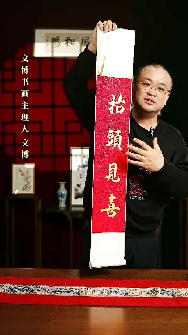 【闪购商品】书法书法卷轴17*110红金抬头见喜6