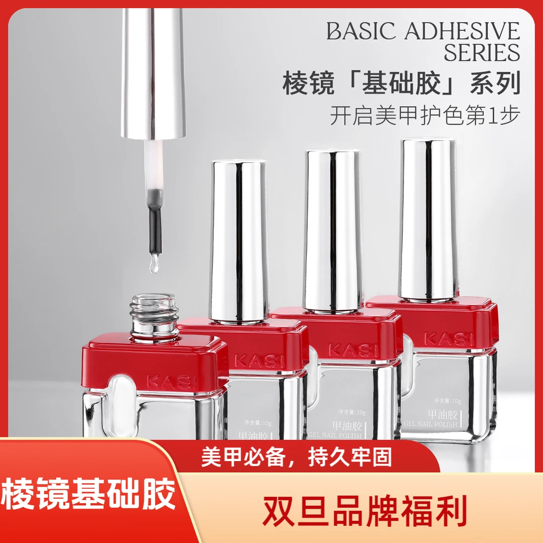 KaSi美甲棱镜瓶基础胶【双旦】功能胶蛋白底胶封层建构加固晕染防翘