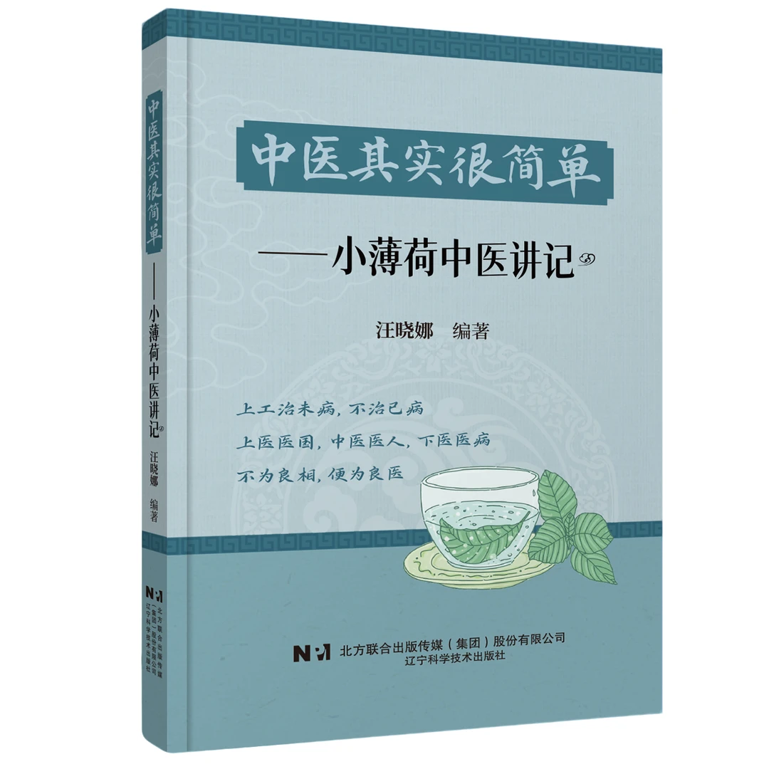 【正版】中医其实很简单——小薄荷中医讲记 汪晓娜编著